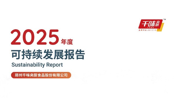 2025年度可持續發展報告